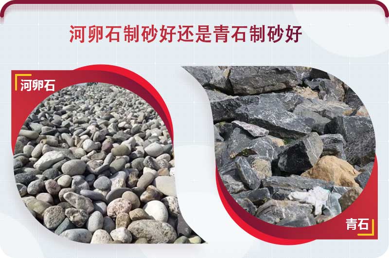 河卵石和青石都能制砂，但有區(qū)別